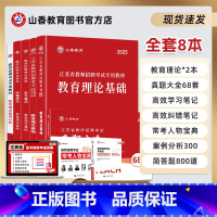 [正版]山香教育江苏省教师招聘考试提分系列8本套礼盒装2025新版