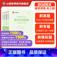 幼儿园综合素质+保教知识与能力[必刷题库] [正版]山香教育2025教师资格证过关必刷题库 高分题库 综合素质 保教知