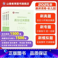 幼儿园综合素质+保教知识与能力[必刷题库] [正版]山香教育2025教师资格证过关必刷题库 高分题库 综合素质 保教知