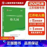 幼儿园 [正版]2025江苏省教师招聘考试历年真题解析及精准对练试卷