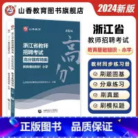 [正版]山香2024浙江省小学高分题库精编浙江教师招聘考试教育基础知识高分题库精编 浙江小学教师考编用书