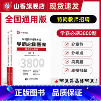 [正版]山香教育特岗教师招聘考试学霸必刷题库教育理论基础教师招聘考试特岗试卷真题