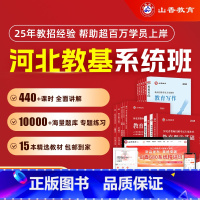 全额支付 河北省系统精讲班[教育理论基础] [正版]2025山香教育教师招聘考试河北省系统精讲班考编网课教育理论基础教综