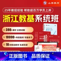 全额支付 浙江省小学系统精讲班[教育基础知识] [正版]2025山香教育教师招聘考试浙江省系统精讲班考编网课教育理论基础