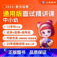 幼儿园面试 通用 [正版]2025山香教育通用版招教学科面试精讲课幼儿园中学小学语文数学英语音乐体育美术政治历史地理生物