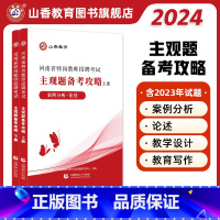 [正版]山香2024河南省特岗教师招聘考试主观题备考攻略上册案例分析+论述下册教学设计+教育写作 上下两册