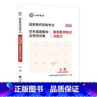 [正版]国家教师资格考试·历年真题解析及预测试卷. 教育教学知识与能力. 小学