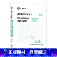 [正版]国家教师资格考试历年真题解析及预测试 保教知识与能力.幼儿园