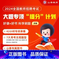 大题专项[教育理论基础] 通用 [正版]2024山香教育教师招聘考试网课通用版大题专项提分教育理论基础教综教编视频课