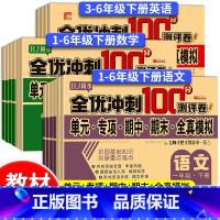 测试卷+同步训练(语数英6本)人教版 三年级上 [正版]2024新版全优冲刺100分小学生同步测试卷1-6年级上下册语数