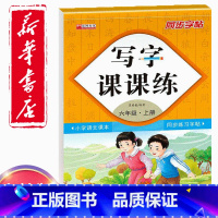 [正版]同步字帖小学6六年级上册语文写字课课练小学生6六年级上册语文小学生生字练习描红小学六年级上册每日一练钢笔临摹习