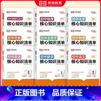 [90%学生购买]语数英+政史地+物化生 初中通用 [正版]荣恒初中核心知识清单初中小四门必背知识点人教版速记工具书初中