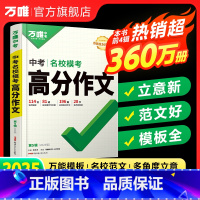 2025新版[高分作文] 初中通用 [正版]2025新版满分作文人教版初中作文素材初一二三语文写作模板七八九年级名校高分