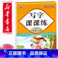 [正版]同步字帖小学2二年级上册语文写字课课练小学生2二年级上册语文小学生生字练习描红小学二年级上册每日一练钢笔临摹习