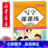 [正版]同步字帖小学5五年级上册语文写字课课练小学生5五年级上册语文小学生生字练习描红小学五年级上册每日一练钢笔临摹习
