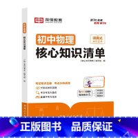 [初中物理]核心知识清单 [正版]初中核心知识清单初中小四门必背知识点初一初中物理书人教版速记工具书rh