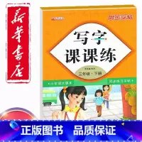 三年级下册语文同步字帖 三年级下 [正版]同步字帖小学3三年级下册语文写字课课练小学生3三年级下册语文小学生生字练习描红