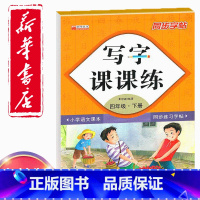 四年级下册语文同步字帖 四年级下 [正版]同步字帖小学4四年级下册语文写字课课练小学生4四年级下册语文小学生生字练习描红