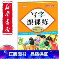 六年级下册语文同步字帖 六年级下 [正版]同步字帖小学6六年级下册语文写字课课练小学生6六年级下册语文小学生生字练习描红