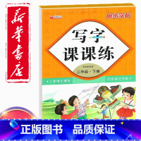 [正版]同步字帖小学2二年级下册语文写字课课练小学生2二年级下册语文小学生生字练习描红小学二年级下册每日一练钢笔临摹习
