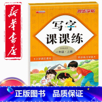 [正版]同步字帖小学1一年级上册语文写字课课练小学生1一年级上册语文小学生生字练习描红小学一年级上册每日一练钢笔临摹习