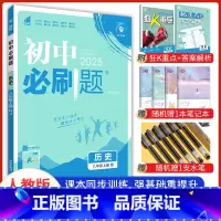 [必刷题]八年级上册历史 [正版]2024新版初中必刷题八8年级上册历史人教版试卷八上历史同步练习册课时提优中考资料狂K