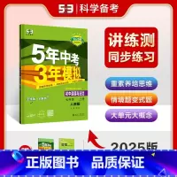 [五年中考三年模拟]七年级上政治 [正版]2025新版五年中考三年模拟七年级上册政治人教版初中生初一5年中考3三年模拟道