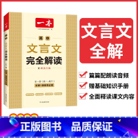 高中文言文完全解读 [正版]一本高中文言文 2024新版高中文言文完全解读高中语文全一册必背古诗文高一高二高三全面释读课