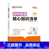 [初中英语]核心知识清单 [正版]初中核心知识清单初中小四门必背知识点初一初中英语书人教版速记工具书rh