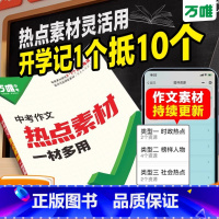 中考作文热点素材 初中通用 [正版]2025新书热点作文素材中考满分作文语文写作模版大全初一初二初三初中高分冲刺金句摘抄