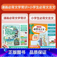 [全2册]漫画文学常识+小学必背文言文 小学通用 [正版]开心漫画必背文学文化常识积累大全人教版小学初高中一二三四五六年