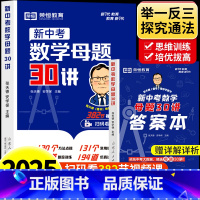 [重点讲解]初中数学母题一本通 初中通用 [正版]初中数学母题一本通新中考数学母题30讲人教版七八九年级中考数学核心考点