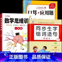 [一年级]数学思维训练+上册口算应用题+生字组词造句 小学通用 [正版]一二年级数学思维训练题小学三四五六年级思维逻辑训