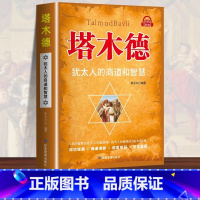 [全2册]塔木德+犹太人的赚钱智慧 [正版]塔木德原著中文版智慧全书犹太人的智慧创业与致富圣经生意经创造财富商业法则哲学