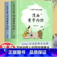 [全2册]漫画版黄帝内经 [正版]漫画版黄帝内经上下全套2册马寅中著二十四节气养生智慧十二时辰养生智慧中医八大名著之一漫