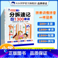 [抖音同款]分拆速记小学英语1300单词 小学通用 [正版]大头同学分拆速记小学英语1300单词小学生零基础自然拼读法轻