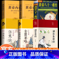 [全套6册]中医四大名著 [正版]中医四大名著原著全套六册伤寒论黄帝内经神农本草经金匮要略黄帝八十一难经白话文处方配方医