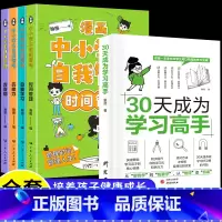 [推荐全5册]自我管理+30天成为学习高手 [正版]漫画中小学生自我管理时间全套4册小学生漫画心理学培养儿童社交自信专注