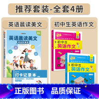 [全套4册]英语晨读美文+英语作文 初中通用 [正版]时光学初中英语晨读美文80篇同步7-9年级英语经典晨读作文时文阅读