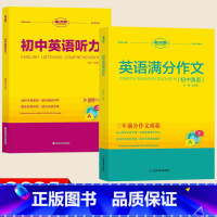 [全2册]满分作文+英语听力 初中通用 [正版]初中英语满分作文模板写作技巧方法精选范文大全初中生七八九年级中考满分作文