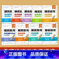 [全9册]政史地生+语数英+物化 [正版]初中数理化睡前默写必背核心考点公式方程式七八九年级数学物理化学知识点清单初中必