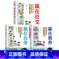 热卖[全3册]赢在自律+赢在教养+赢在社交 [正版]赢在教养看漫画学礼仪中华礼仪传统5-12岁小学生轻松学习中国人需要具