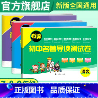[全3册]名著导读考点精炼测试卷(七八九年级) 初中通用 [正版]2025版卷霸初中名著导读测试卷七八九年级名著导读考点