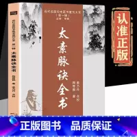 太素脉诀全书 [正版]太素脉诀全书中医书籍中医脉学号脉诊脉摸脉把脉古典理论基础诊断近代名医珍本医术重刊大系太素脉法临证脉