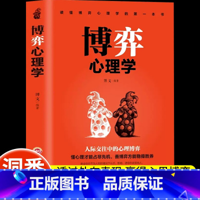 博弈心理学 [正版]博弈心理学懂心理才能占尽先机心理学书籍善博弈方能稳操胜券心理学基础识人用人洞察人性人际交往控制情绪心