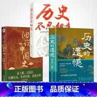 [全3册]历史的遗憾+细说中国史+历史不忍细看 [正版]历史的遗憾中华国学经典精粹鉴往知来读史明智不可不知的历史片段一本