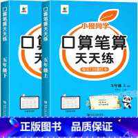 [上册+下册]口算笔算天天练(北师版) 小学五年级 [正版]五年级上册口算笔算天天练北师版口算题卡数学计算题强化训练小学
