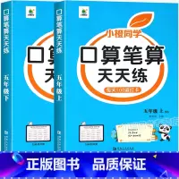 [上册+下册]口算笔算天天练(北师版) 小学五年级 [正版]五年级上册口算笔算天天练北师版口算题卡数学计算题强化训练小学