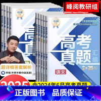 [全科9册]语数英+物化生+政史地 [正版]2025新高考真题汇编张雪峰新老高考通用高三年级语文数学英语物理化学生物政治