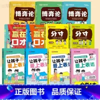 [全11册]赢在口才+漫画博弈论+爱上表达+分寸 [正版]让孩子赢在口才校园日常篇儿童语言表达训练启蒙绘本小学生5-12